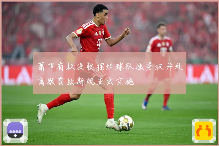 萧华有权没收摆烂球队选秀权并处高额罚款新规正式实施