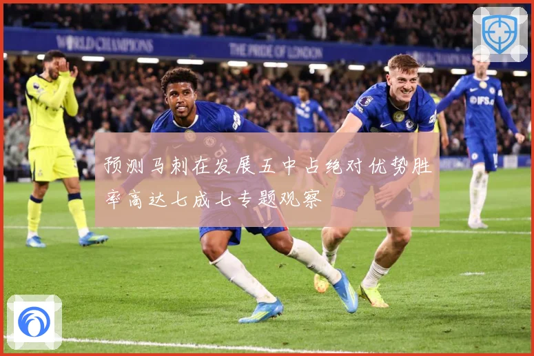 预测马刺在发展五中占绝对优势胜率高达七成七专题观察