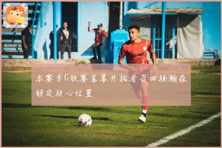 本赛季G联赛落幕开拓者召回杨瀚森锁定核心位置