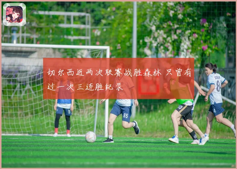 切尔西近两次联赛战胜森林 只曾有过一次三连胜纪录