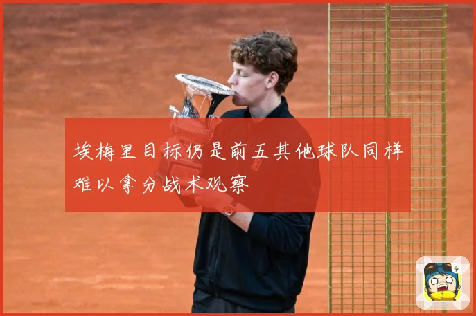 埃梅里目标仍是前五其他球队同样难以拿分战术观察