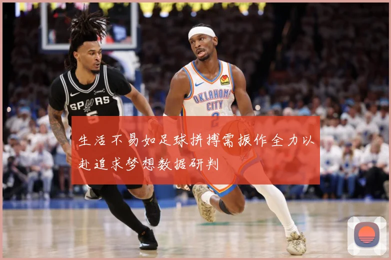 生活不易如足球拼搏需振作全力以赴追求梦想数据研判