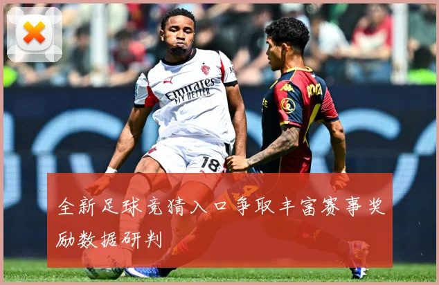 全新足球竞猜入口争取丰富赛事奖励数据研判