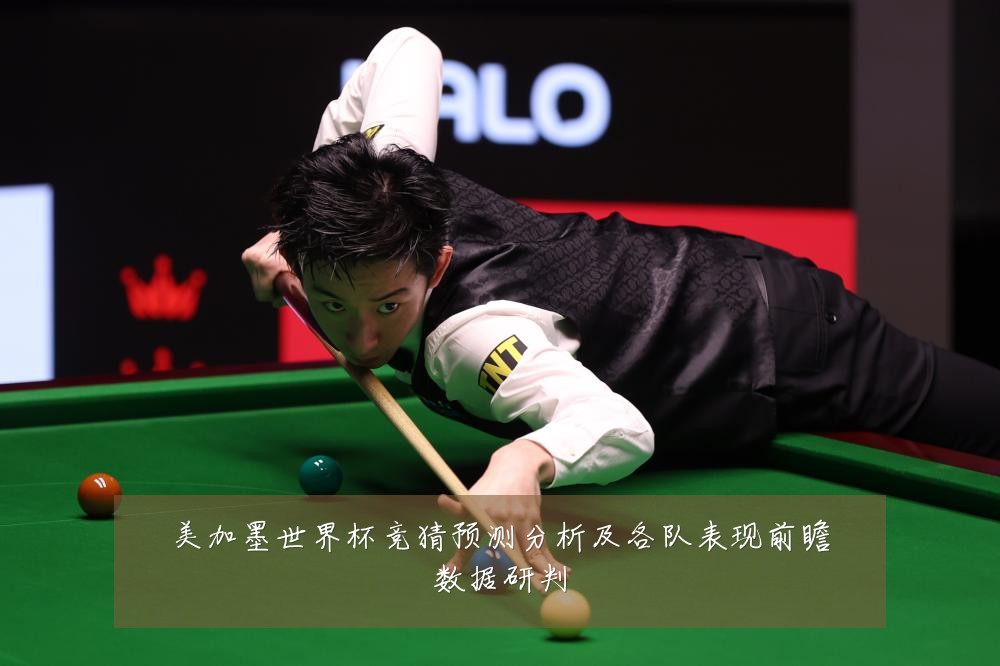 美加墨世界杯竞猜预测分析及各队表现前瞻数据研判