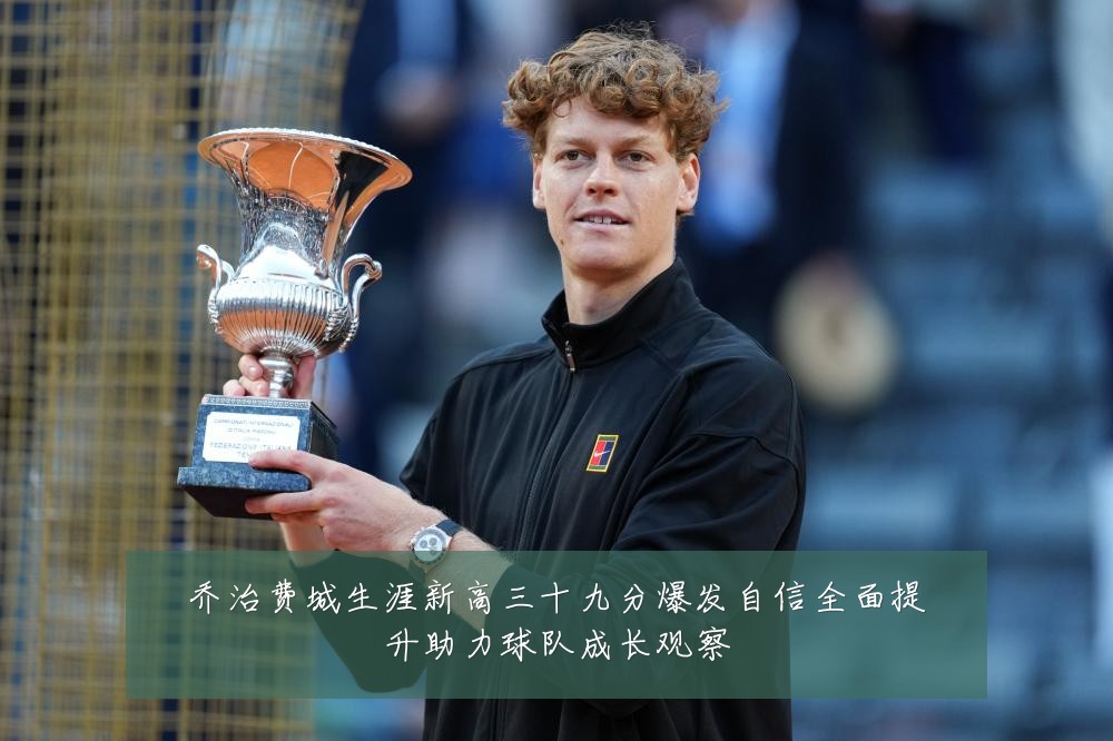 乔治费城生涯新高三十九分爆发自信全面提升助力球队成长观察