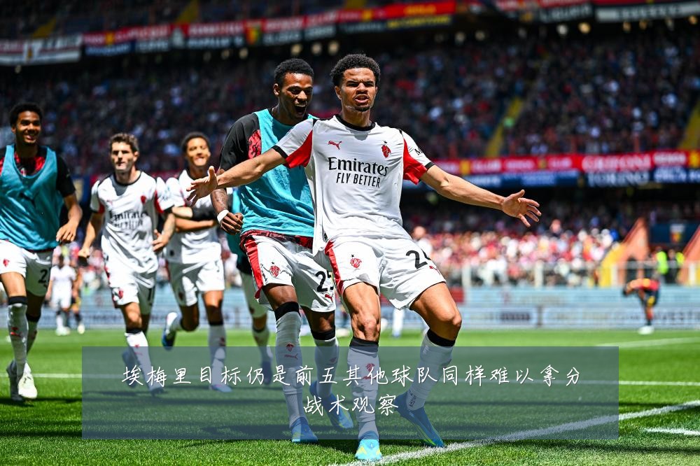 埃梅里目标仍是前五其他球队同样难以拿分战术观察
