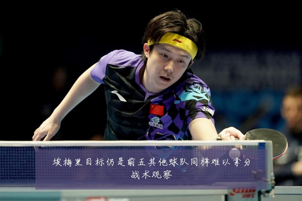 埃梅里目标仍是前五其他球队同样难以拿分战术观察