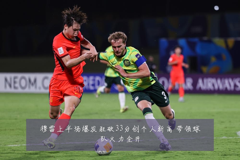 穆雷上半场爆发狂砍33分创个人新高 带领球队火力全开