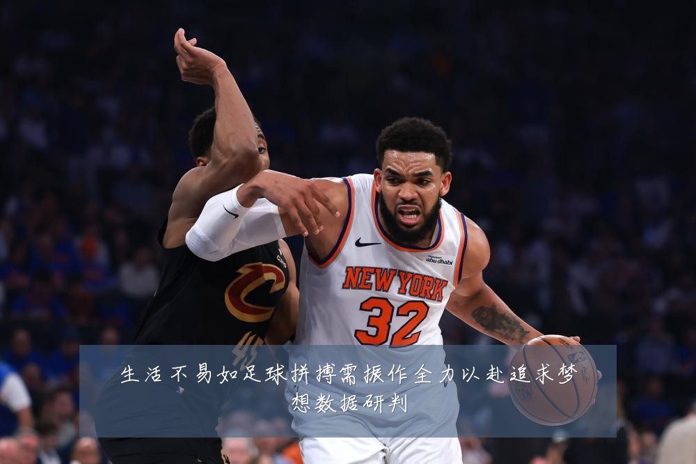 生活不易如足球拼搏需振作全力以赴追求梦想数据研判