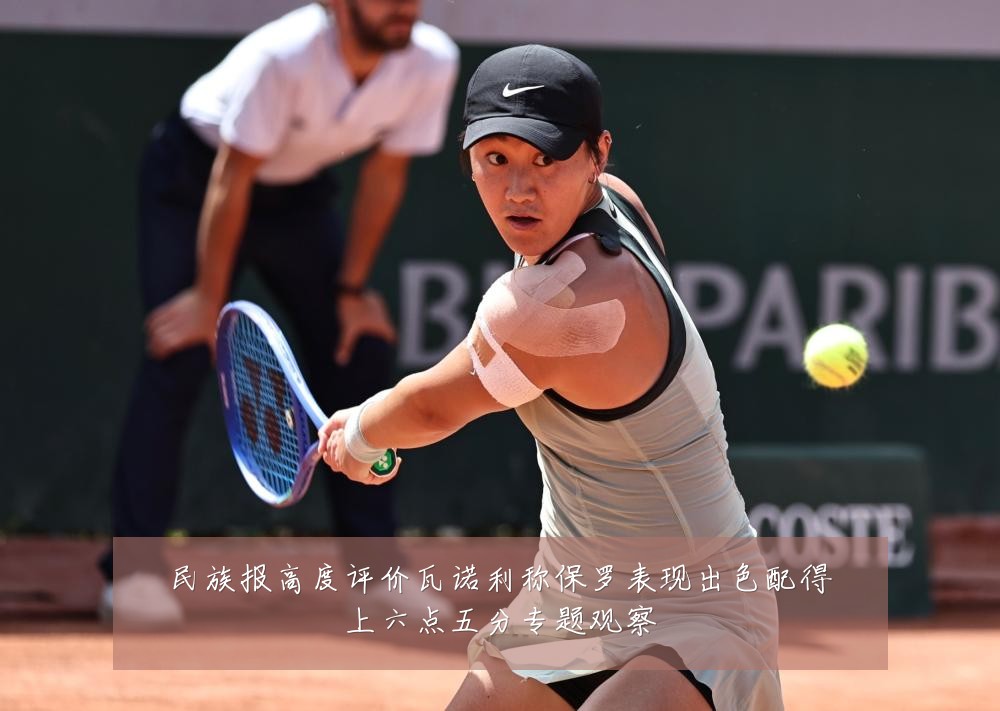 民族报高度评价瓦诺利称保罗表现出色配得上六点五分专题观察
