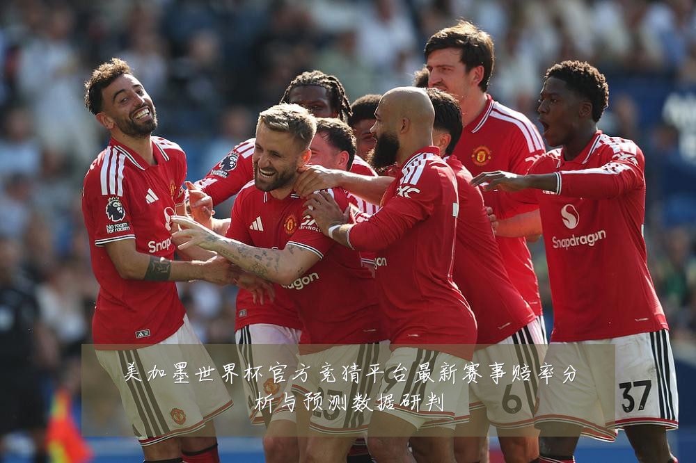 美加墨世界杯官方竞猜平台最新赛事赔率分析与预测数据研判